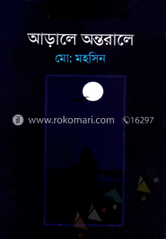 আড়ালে অন্তরালে
