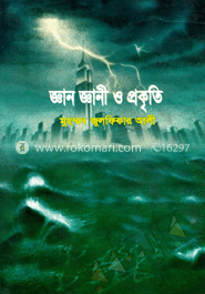 জ্ঞান জ্ঞানী ও প্রকৃতি