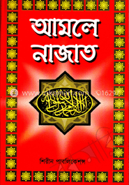 আমলে নাজাত image