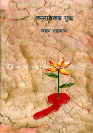 অন্যরকম যুদ্ধ