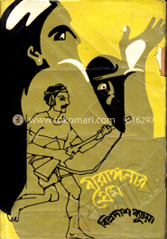 বীরাঙ্গনার প্রেম
