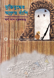 মুক্তিযুদ্ধের অশ্রুত বাঁশি
