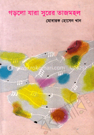 গড়লো যারা সুরের তাজমহল