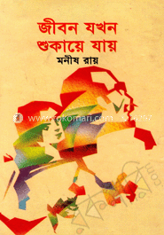 জীবন যখন শুকায়ে ‍যায় 