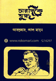 চারদিকে যুদ্ধ 