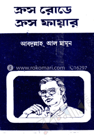 ক্রস রোডে ক্রস ফায়ার