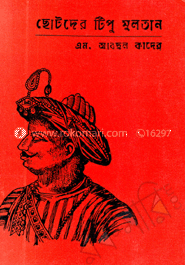 ছোটদের টিপু সুলতান 