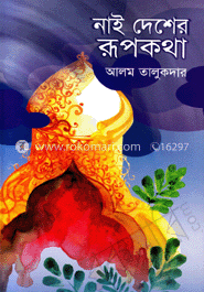 নাই দেশের রূপকথা 