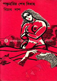 পঞ্চহরির শেষ বিবাহ 