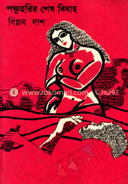 পঞ্চুহরির শেষ বিবাহ  (সাদা) 