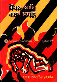 নিশাত আমি নরকে চলেছি 