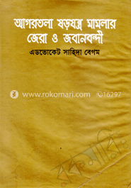 আগরতলা যড়যন্ত্র মামলার জেরা ও জবানবন্দী