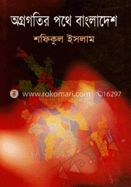 অগ্রগতির পথে বাংলাদেশ