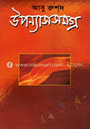 উপন্যাসসমগ্র image