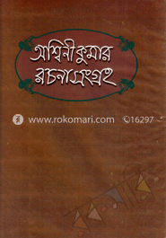অশ্বিনীকুমার রচনাসংগ্রহ image