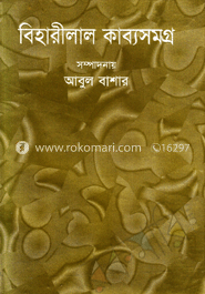 বিহারীলাল কাব্যসমগ্র
