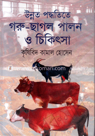 উন্নত পদ্ধতিতে গরু ছাগল পালন ও চিকিৎসা image