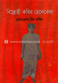 বিদ্রোহী কবির ছেলেবেলা
