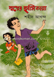 স্বপ্নের হাসিকান্না
