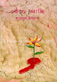 বেঁচে আছি