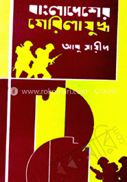বাংলাদেশের গেরিলা যুদ্ধ