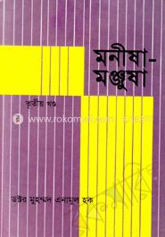 মনীষা-মঞ্জুষা-৩