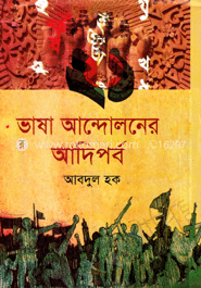 ভাষা আন্দোলনের আদিপর্ব 