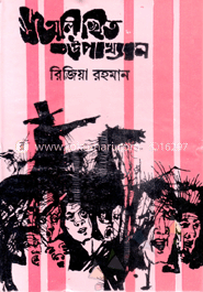 অলিখিত উপাখ্যান