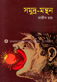 সমুদ্র-মন্থন image