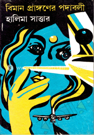 বিমান প্রাঙ্গনের পদাবলী 