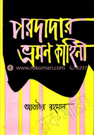 পরদাদার ভ্রমণ কাহিনী
