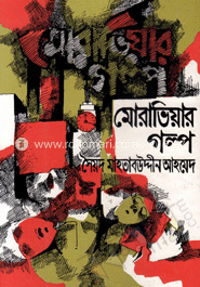 মোরাভিয়ার গল্প