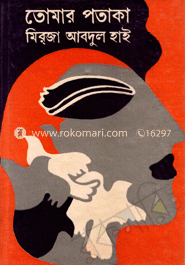 তোমার পতাকা