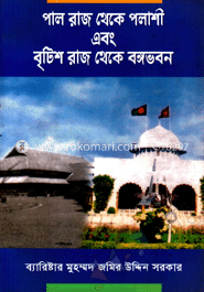 পাল রাজ থেকে পলাশী এবং বৃটিশ রাজ থেকে বঙ্গভবন image