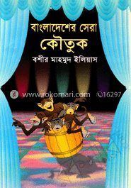 বাংলাদেশের সেরা কৌতুক