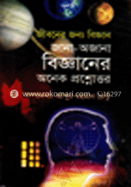 জীবনের জন্য বিজ্ঞান জানা -অজানা বিজ্ঞানের অনেক প্রশ্নোত্তর