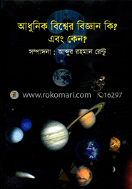 আধুনিক বিশ্বের বিজ্ঞান কি? এবং কেন?