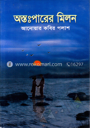 অস্তঃপারের মিলন image