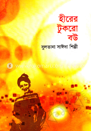 হীরের টুকরো বউ