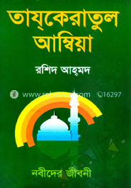 তাযকেরাতুল আম্বিয়া image