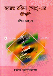 হযরত রহিমা (আ:) এর জীবনী