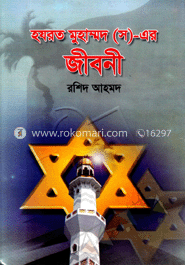 হযরত মুহাম্মদ (সা:) এর জীবনী