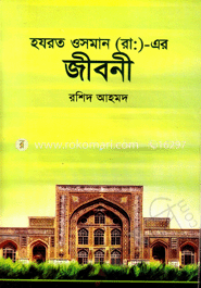 হযরত ওসমান (রা:) এর জীবনী