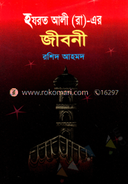 হযরত আলী (রা:) এর জীবনী