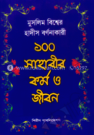 মুসলিম বিশ্বের হাদীস বর্ণনাকারী ১০০ সাহাবীর কর্ম ও জীবন