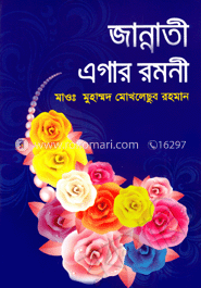 জান্নাতী এগার রমণী