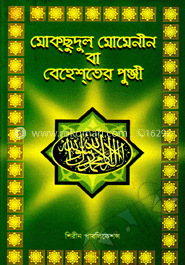 মোকছুদুল মোমেনীন বেহেশতের পূঞ্জী