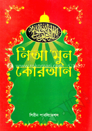 নিআ'মুল কোরআন image