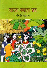 আমরা করবো জয় 