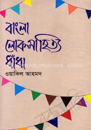 বাংলা লোকসাহিত্য : ধাঁধা